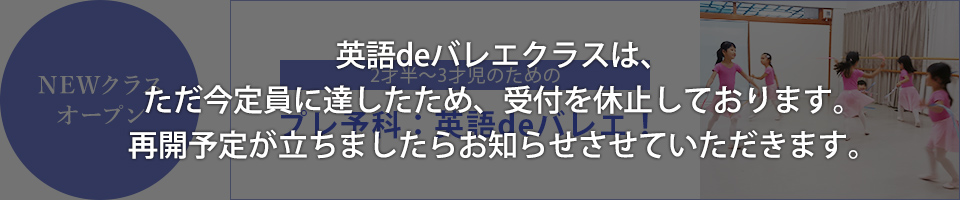 英語deバレエクラスは、ただ今定員に達したため、受付を休止しております。2019年7月より再募集開始予定です。
