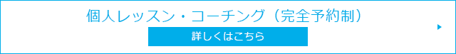 個人レッスン・コーチング（完全予約制）