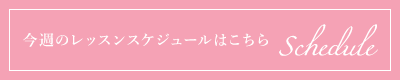 今週のレッスンはこちら