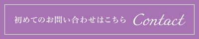 初めてのお問い合わせはこちら