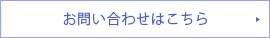 お問い合わせはこちら