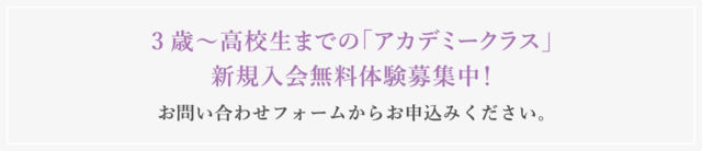 ３歳～高校生までの「アカデミークラス」新規入会無料体験募集中！ お問い合わせフォームからお申込みください。