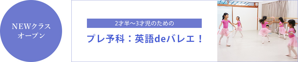 英語deバレエクラスは、ただ今定員に達したため、受付を休止しております。2019年7月より再募集開始予定です。